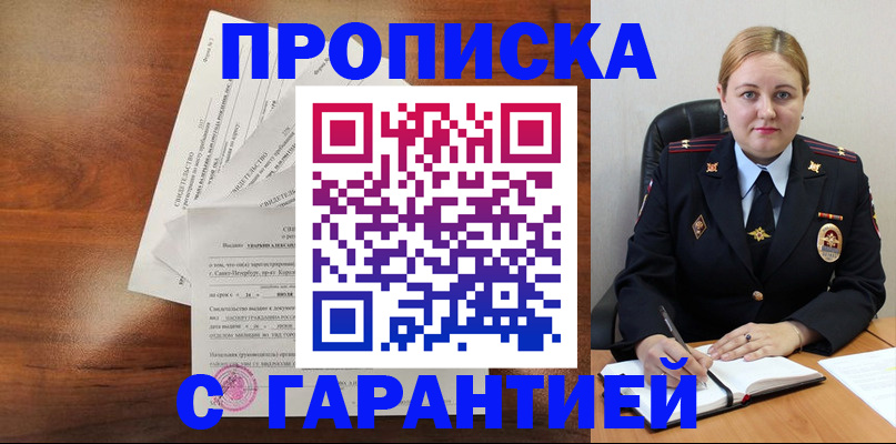 прописка штамп в Ливны